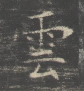 雲楷书书法写法高清图片
