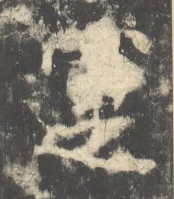 運楷书书法写法高清图片