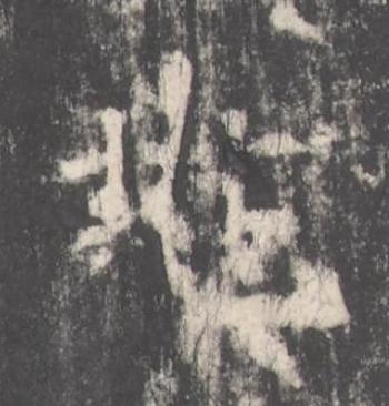 兆楷书书法写法高清图片