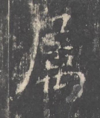 属楷书书法写法高清图片