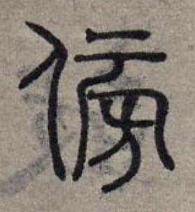 傍篆书书法写法高清图片