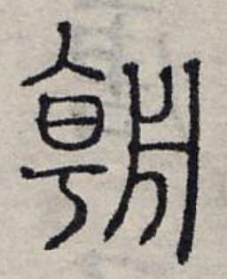 朝篆书书法写法高清图片