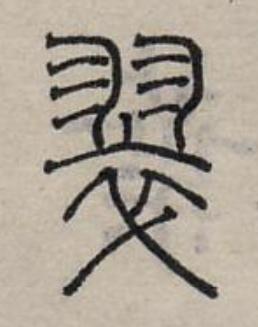 翠篆书书法写法高清图片