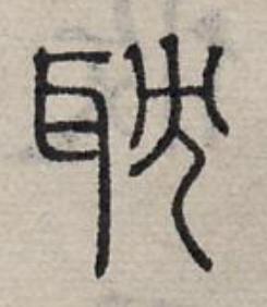 耽篆书书法写法高清图片