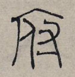 府篆书书法写法高清图片