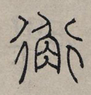 衡篆书书法写法高清图片