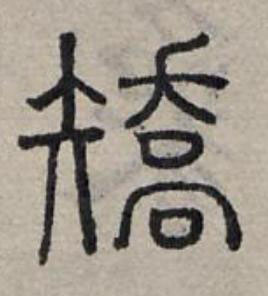 矯篆书书法写法高清图片