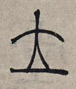 立篆书书法写法高清图片
