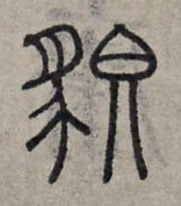 貌篆书书法写法高清图片