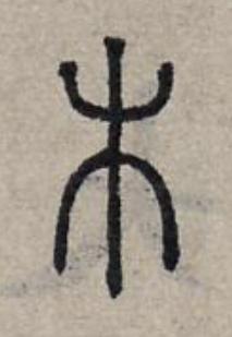 木篆书书法写法高清图片