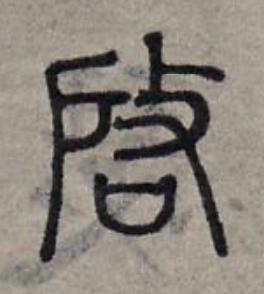 啓篆书书法写法高清图片