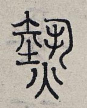 熱篆书书法写法高清图片
