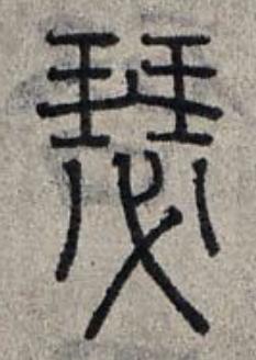 瑟篆书书法写法高清图片