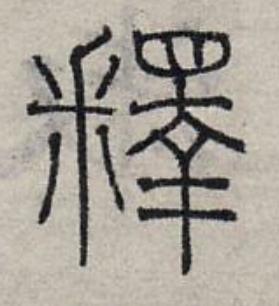 釋篆书书法写法高清图片