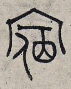 宿篆书书法写法高清图片