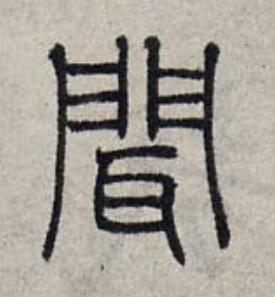 聞篆书书法写法高清图片