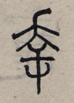 幸篆书书法写法高清图片
