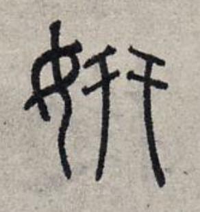 妍篆书书法写法高清图片
