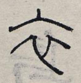 衣篆书书法写法高清图片