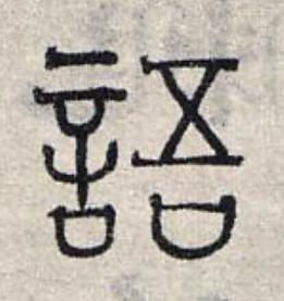 語篆书书法写法高清图片