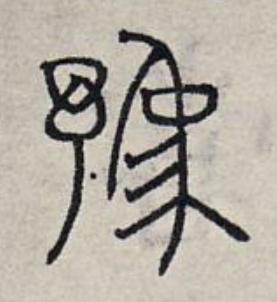 豫篆书书法写法高清图片