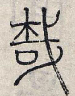 哉篆书书法写法高清图片