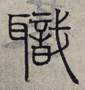 職篆书书法写法高清图片