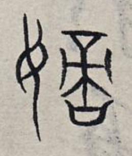 嫡篆书书法写法高清图片