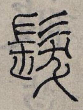 髮篆书书法写法高清图片