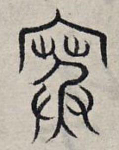 寒篆书书法写法高清图片