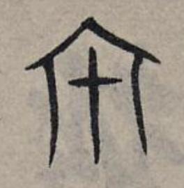 家篆书书法写法高清图片