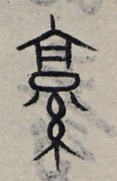 京篆书书法写法高清图片