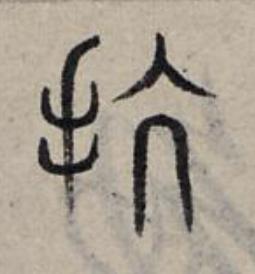抗篆书书法写法高清图片