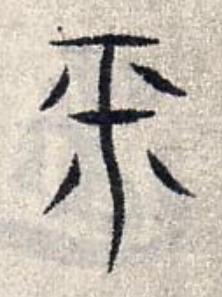 平篆书书法写法高清图片