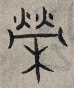 榮篆书书法写法高清图片