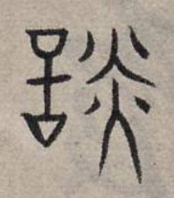 談篆书书法写法高清图片