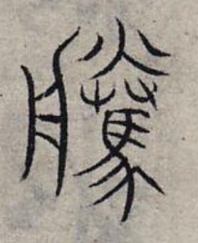 騰篆书书法写法高清图片