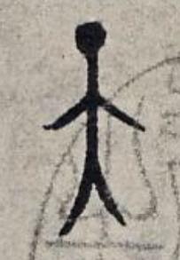 天篆书书法写法高清图片