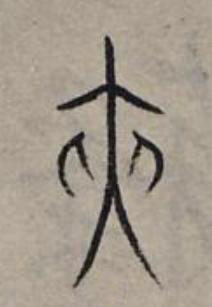 侠篆书书法写法高清图片