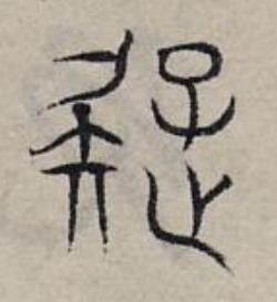 疑篆书书法写法高清图片