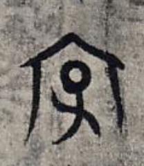 字篆书书法写法高清图片