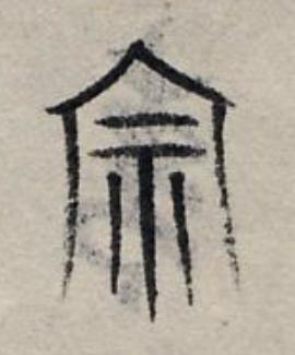 宗篆书书法写法高清图片