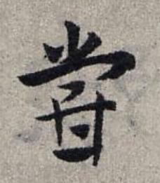 甞草书书法写法高清图片