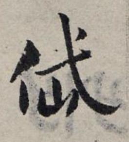 岱草书书法写法高清图片