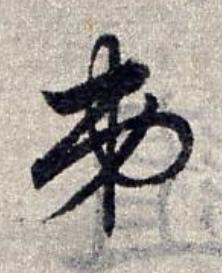 弟草书书法写法高清图片