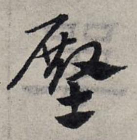 壂草书书法写法高清图片
