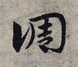 調草书书法写法高清图片