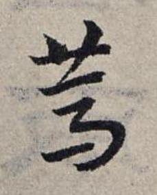 篤草书书法写法高清图片