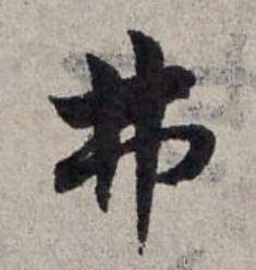 弗草书书法写法高清图片