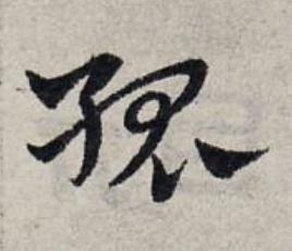 孤草书书法写法高清图片